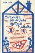 Пустельга для отрока. Взгляды и улыбки