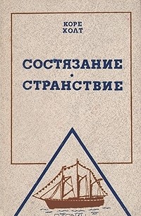 Коре Холт - Состязание. Странствие