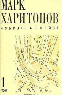 Марк Харитонов - Марк Харитонов. Избранная проза. В двух томах. Том 1