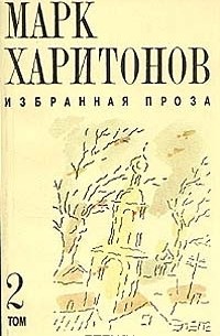 Марк Харитонов - Марк Харитонов. Избранная проза. В двух томах. Том 2