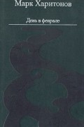 Марк Харитонов - День в феврале (сборник)
