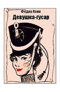 Девушка-гусар