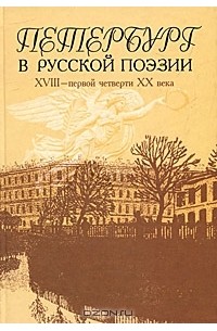  - Петербург в русской поэзии XVIII - первой четверти XX века