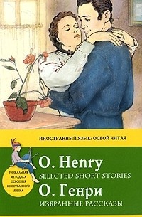 О. Генри  - O. Henry: Selected Short Stories / О. Генри. Избранные рассказы