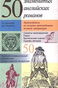 50 знаменитых английских романов