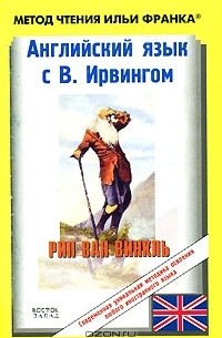 Вашингтон Ирвинг - Английский язык с В. Ирвингом. Рип ван Винкль / Washington Irving: Rip Van Winkle