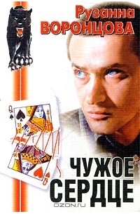 Из чужого сердца не. Чужое сердце. Чужое сердце книга.