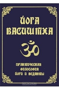Йога Васиштха. Практическая философия йоги и веданты