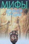 Мифы Древней Греции