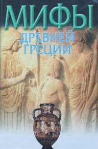 Н. А. Кун - Мифы Древней Греции