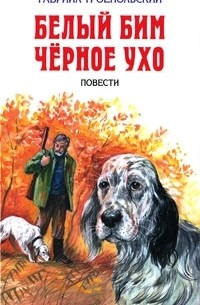 Белый Бим Черное Ухо. Мухтар