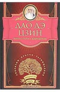  Ян Хин-шун - Дао дэ Цзин. Книга о Пути и Добродетели