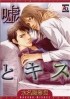 Minase Masara - 嘘とキス / uso to kiss