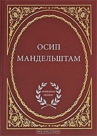 Осип Мандельштам - Избранное