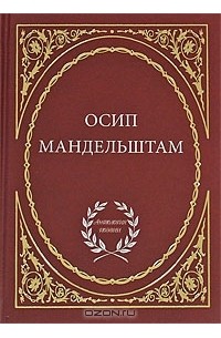 Осип Мандельштам - Избранное