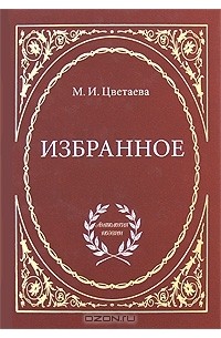 М. И. Цветаева - М. И. Цветаева. Избранное