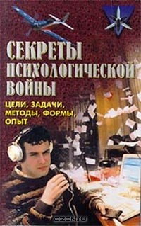 Владимир Крысько - Секреты психологической войны. Цели задачи, методы, формы, опыт