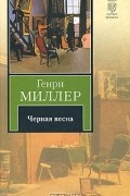 Генри Миллер - Черная весна (сборник)