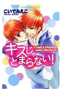 キスじゃとまらない！/ kiss ja tomaranai