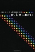 Дженис Линдси - Все о цвете