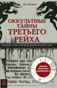 Пол Роланд - Оккультные тайны Третьего рейха. Темные силы, освобожденные нацистами