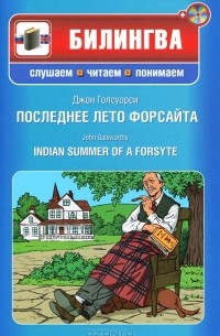 Джон Голсуорси - Последнее лето Форсайта / Indian Summer of a Forsyte (+ CD-ROM)