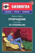 Франц Кафка - Превращение / Die Verwandlung (+ CD-ROM)