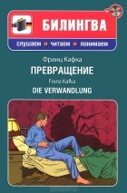 Франц Кафка - Превращение / Die Verwandlung (+ CD-ROM)