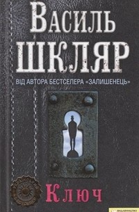 Василь Шкляр - Ключ