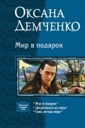 Оксана Демченко - Мир в подарок: Мир в подарок. Докричаться до мира. Семь легенд мира (сборник)