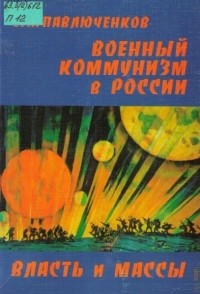 Сергей Павлюченков - Военный коммунизм в России: власть и массы