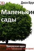 Маленькие сады
