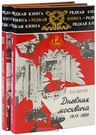 Николай Окунев - Дневник москвича 1917-1924. В двух томах