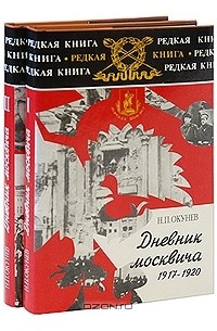Николай Окунев - Дневник москвича 1917-1924. В двух томах