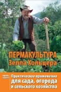 Зепп Хольцер - Пермакультура Зеппа Хольцера. Часть 1