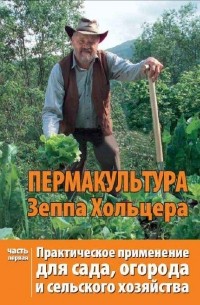 Зепп Хольцер - Пермакультура Зеппа Хольцера. Часть 1