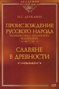 Происхождение Русского народа - великорусского, украинского, белорусского. Славяне в древности