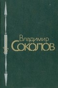 Владимир Соколов - Владимир Соколов. Избранное