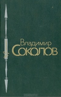 Владимир Соколов - Владимир Соколов. Избранное