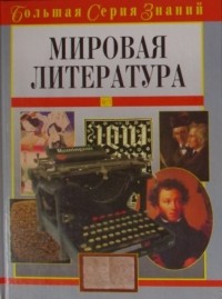 Владимир Луков - Мировая литература