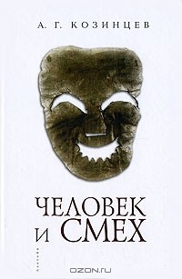 Александр Козинцев - Человек и смех