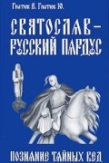  - Святослав – русский Пардус. Книга 1. Познание тайных вед