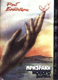 Рэй Брэдбери - Призраки нового замка (сборник)
