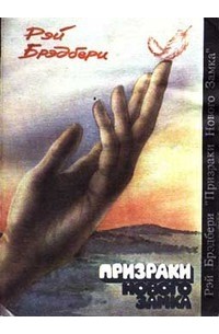 Рэй Брэдбери - Призраки нового замка (сборник)