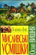 От колись було... Мисливські усмішки