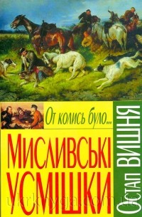 Остап Вишня - От колись було... Мисливські усмішки