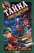 Марина Елькина - Тайна синего фрегата