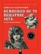 Дональд Бартелми - Немножко не то пожарное авто, или Джинн Инисе-Инито