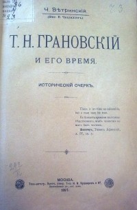 В.Е. Чешихин-Ветринский - Грановский и его время