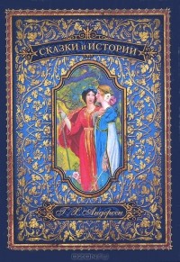 Г. Х. Андерсен - Сказки и истории. В 2 томах. Том 1